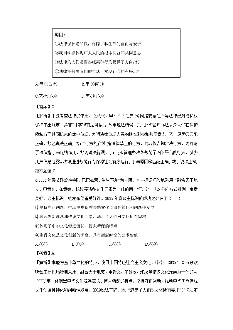 内蒙古自治区通辽市2024-2025学年七年级下学期期末道德与法治试卷（解析版）第3页