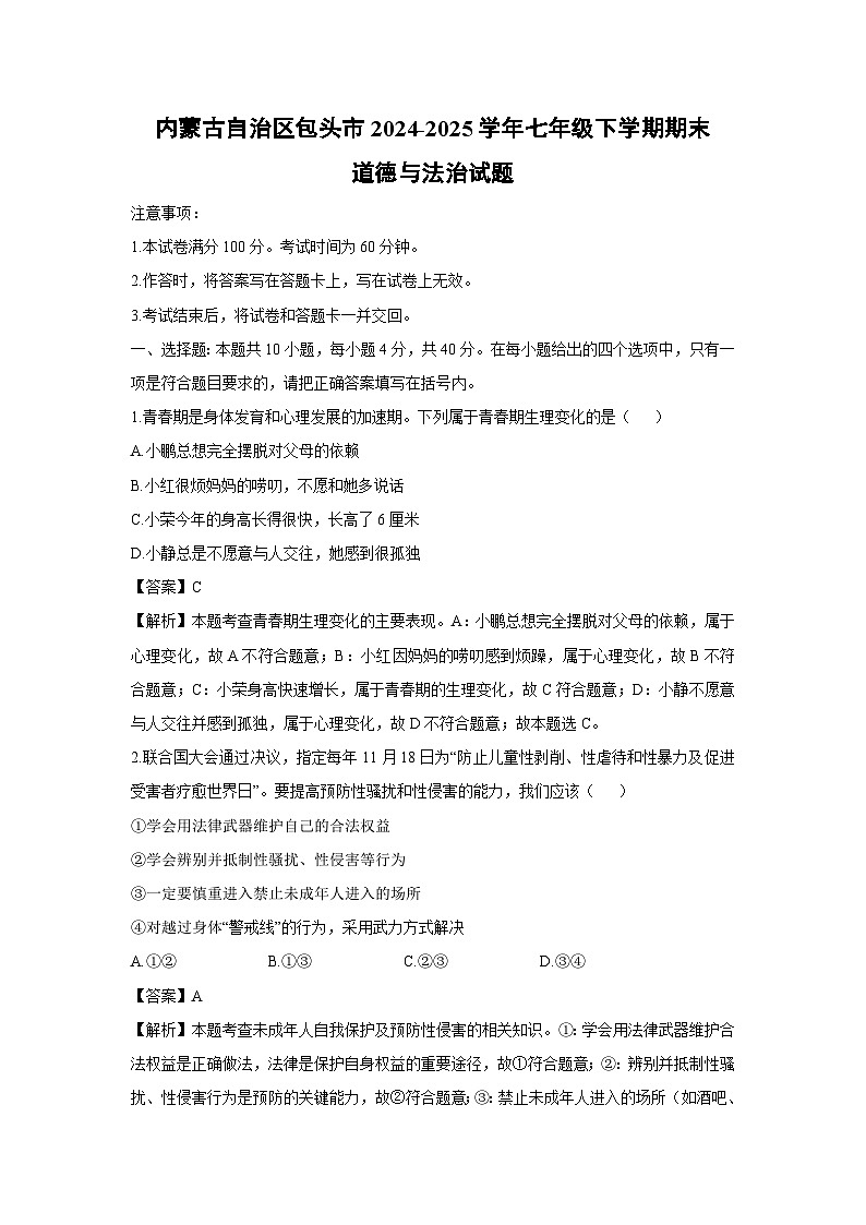 内蒙古自治区包头市2024-2025学年七年级下学期期末道德与法治试卷（解析版）第1页