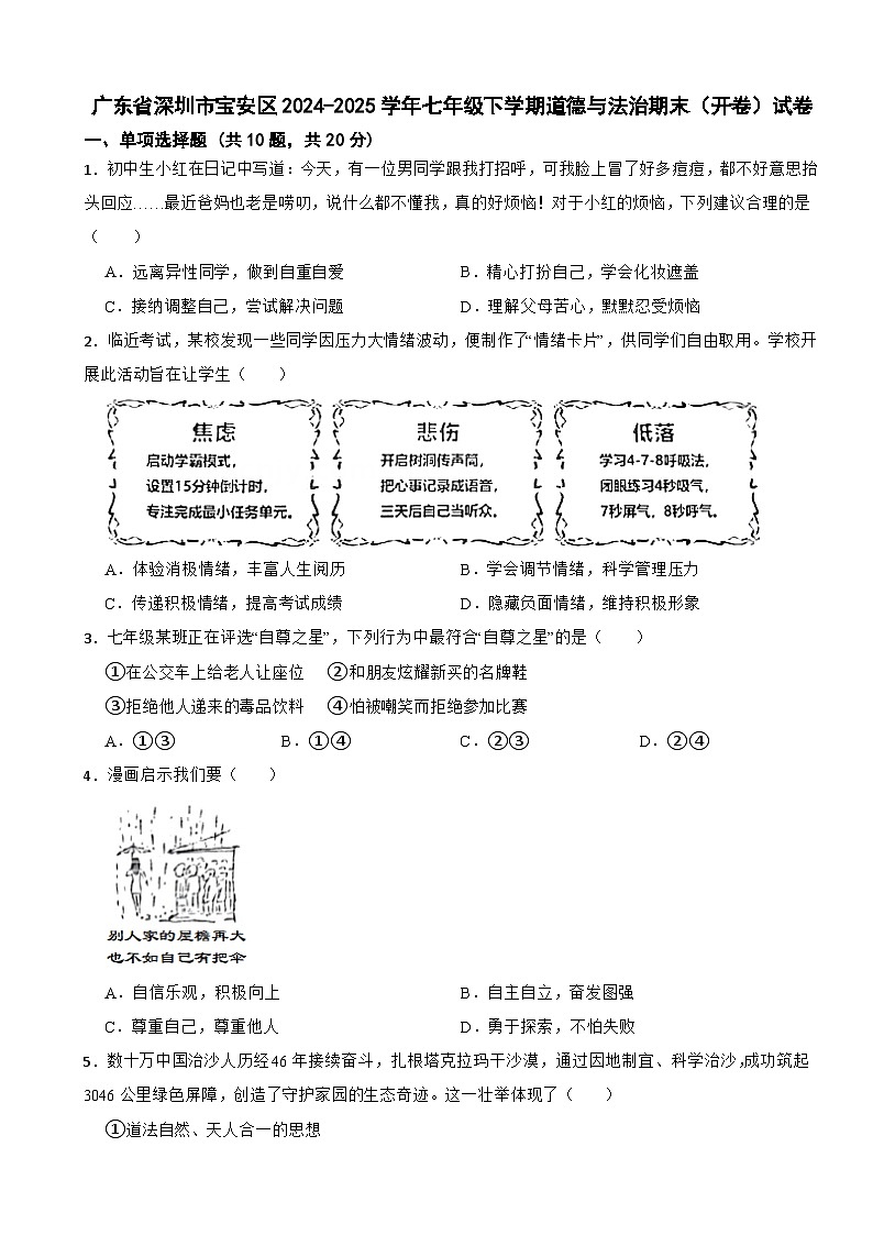 广东省深圳市宝安区2024-2025学年七年级下学期道德与法治期末（开卷）试卷第1页