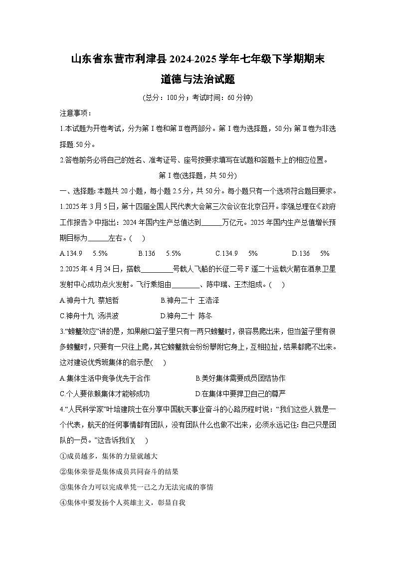 山东省东营市利津县2024-2025学年七年级下学期期末试题道德与法治试卷第1页