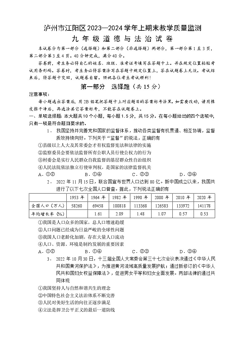 四川省泸州市江阳区2023-2024学年九年级上学期期末考试道德与法治试题（试卷）第1页
