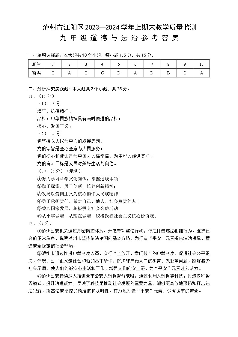 四川省泸州市江阳区2023-2024学年九年级上学期期末考试道德与法治试题（答案）第1页