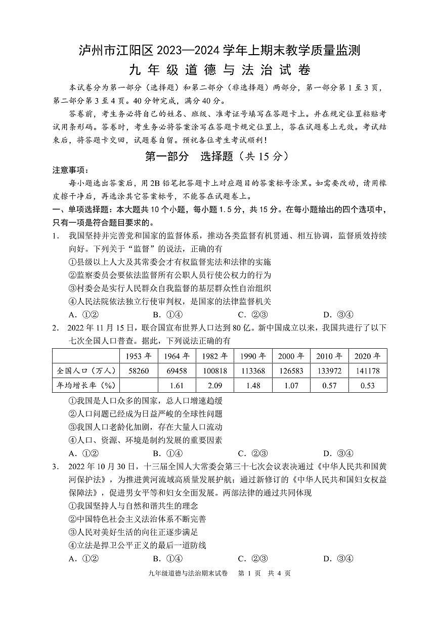 四川省泸州市江阳区2023-2024学年九年级上学期期末考试道德与法治试题（原卷）第1页