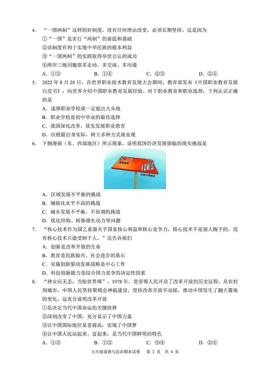 四川省泸州市江阳区2023-2024学年九年级上学期期末考试道德与法治试题（原卷）第2页