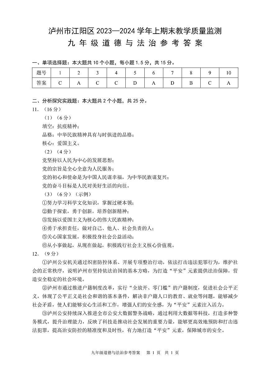 四川省泸州市江阳区2023-2024学年九年级上学期期末考试道德与法治试题（答案）第1页