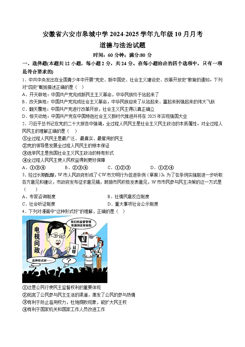 【9道第一次月考】安徽省六安市皋城中学2024-2025学年九年级10月月考道德与法治试卷第1页