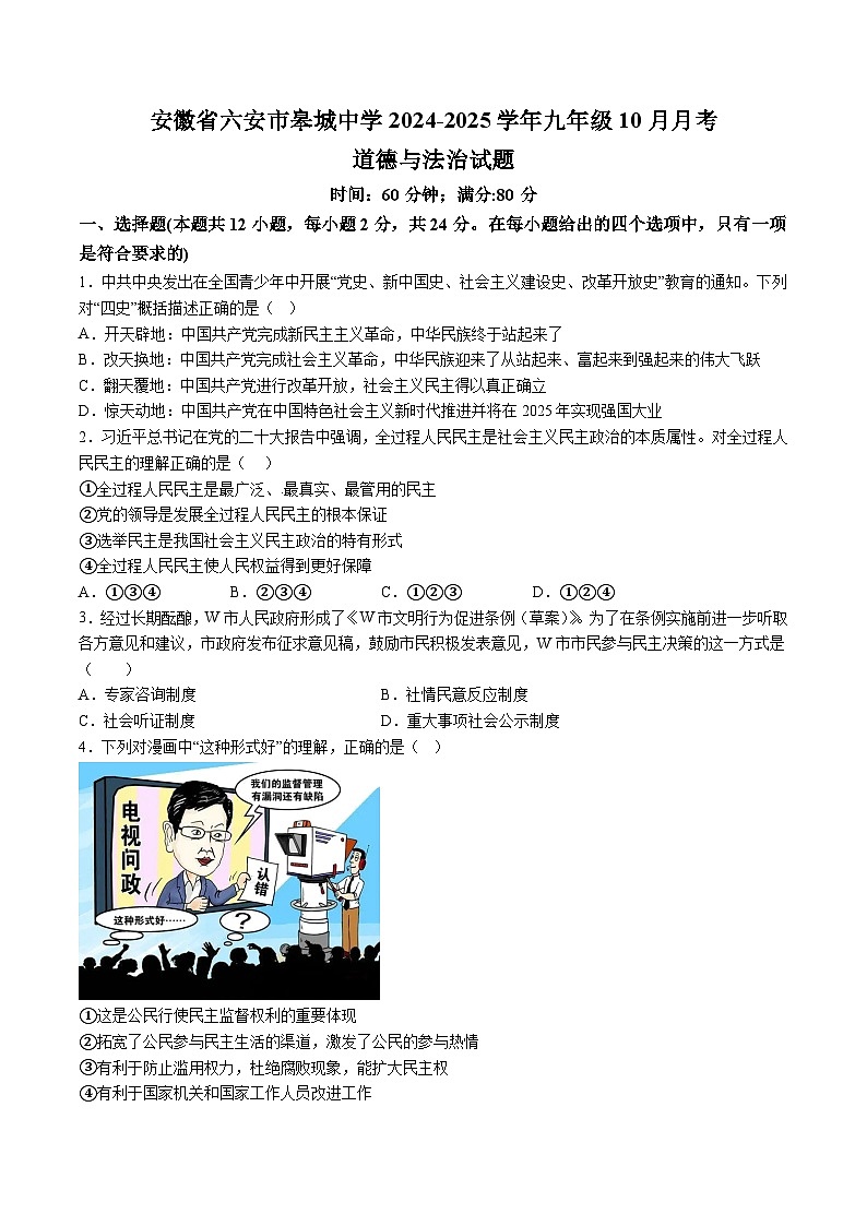 【9道第一次月考】安徽省六安市皋城中学2024-2025学年九年级10月月考道德与法治试卷第1页