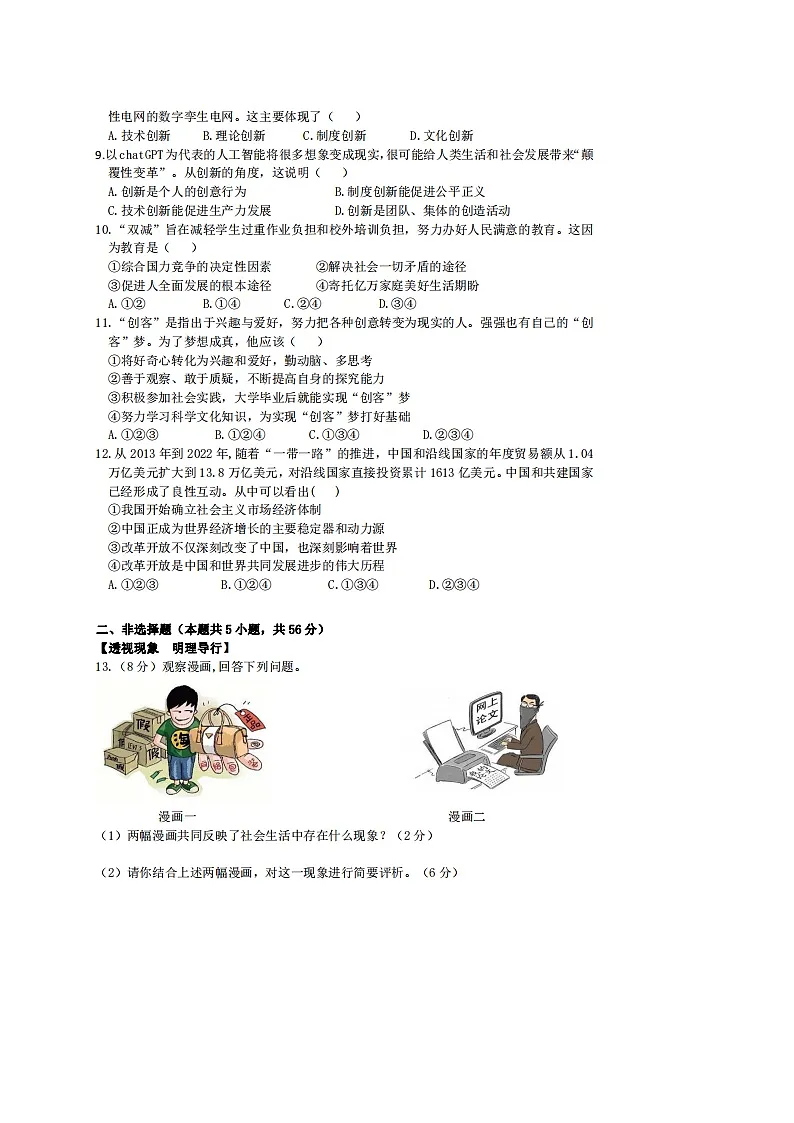 【9道第一次月考】安徽省合肥市一六八教育集团+2024-2025学年九年级上学期10月月考道德与法治试卷第2页