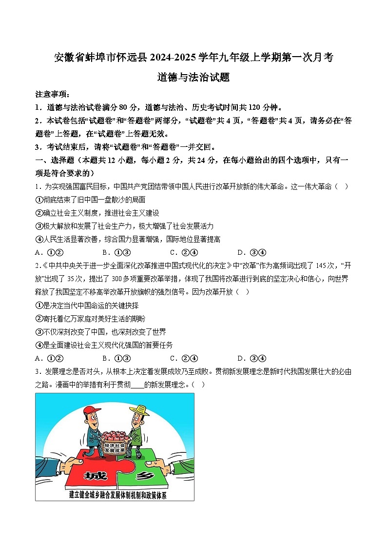 【9道第一次月考】安徽省蚌埠市怀远县2024-2025学年九年级上学期第一次月考道德与法治试卷第1页