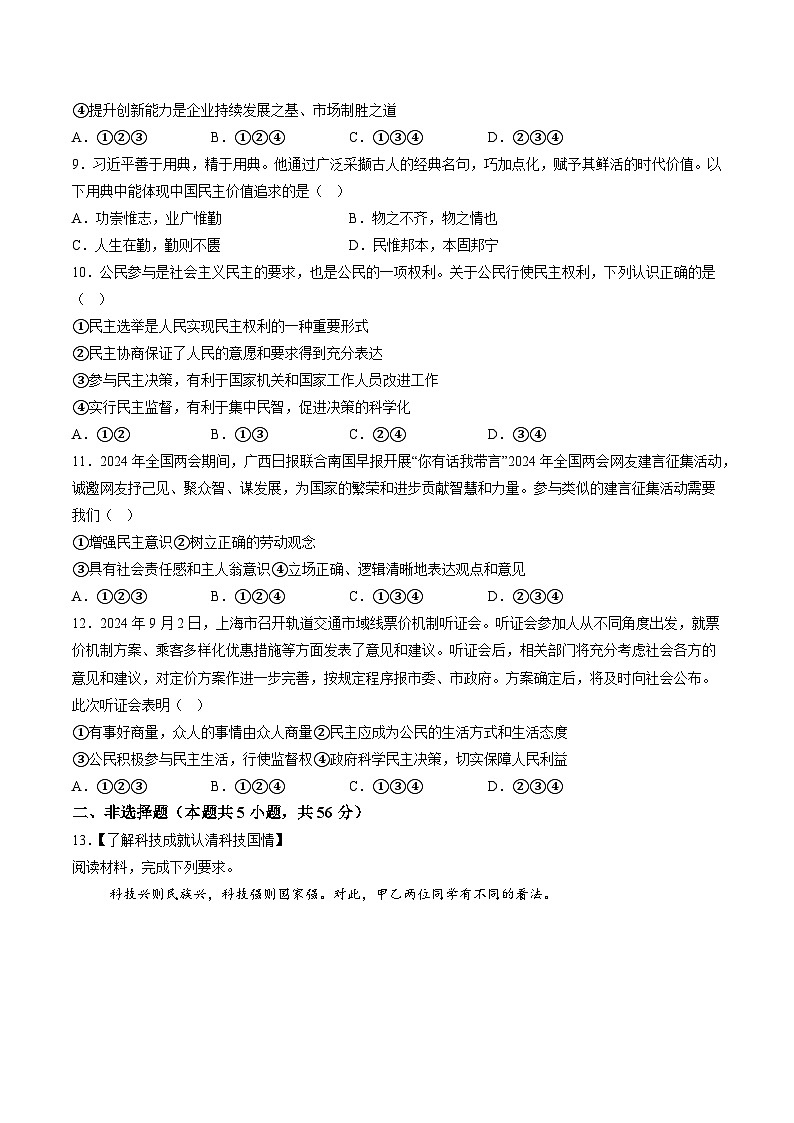 【9道第一次月考】安徽省蚌埠市怀远县2024-2025学年九年级上学期第一次月考道德与法治试卷第3页