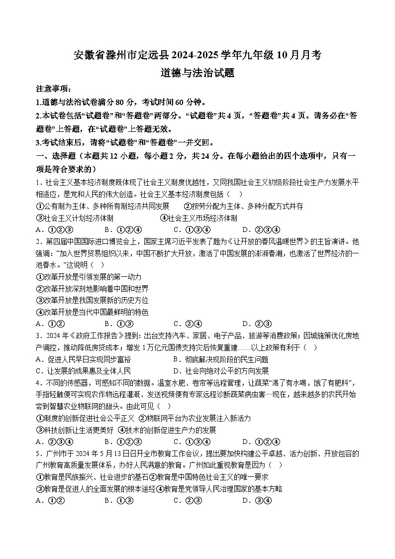 【9道第一次月考】安徽省滁州市定远县2024-2025学年九年级10月月考道德与法治试卷第1页