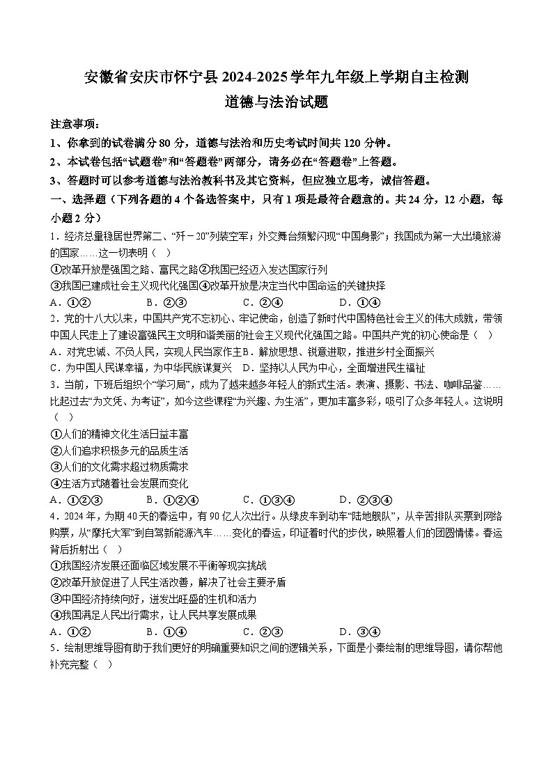 【9道第一次月考】安徽省安庆市怀宁县2024-2025学年九年级上学期自主检测道德与法治试卷第1页