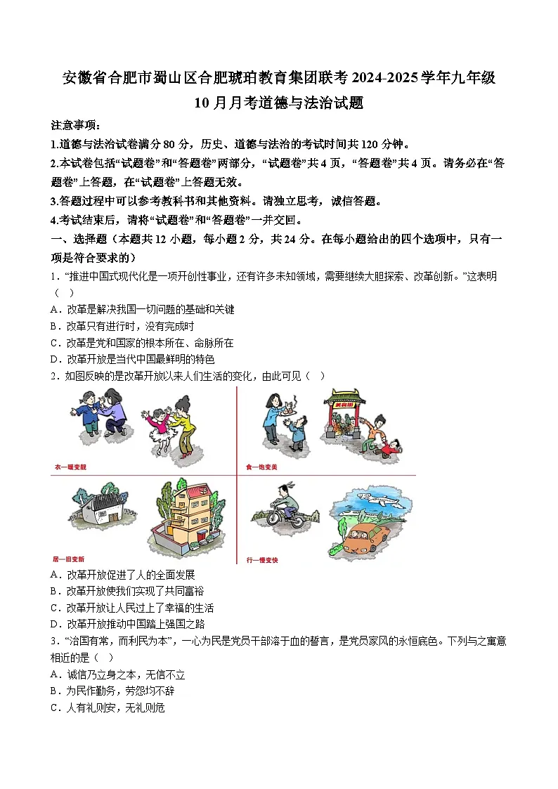 【9道第一次月考】安徽省合肥市蜀山区合肥琥珀教育集团联考2024-2025学年九年级10月月考道德与法治试卷第1页