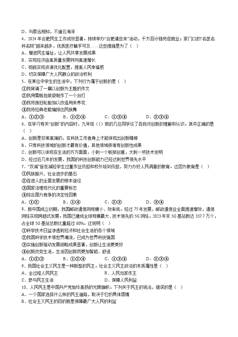 【9道第一次月考】安徽省合肥市蜀山区合肥琥珀教育集团联考2024-2025学年九年级10月月考道德与法治试卷第2页