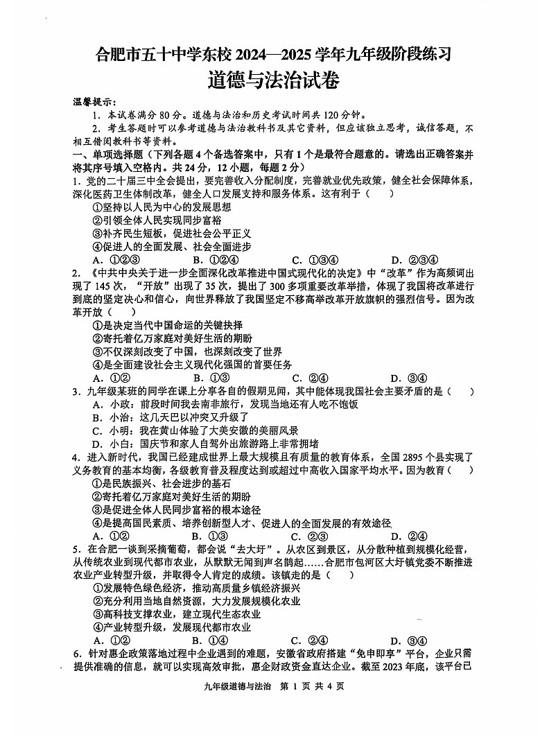 【9道第一次月考】安徽省合肥市五十中学东校2024-2025学年九年级上学期阶段练习道德与法治试卷第1页
