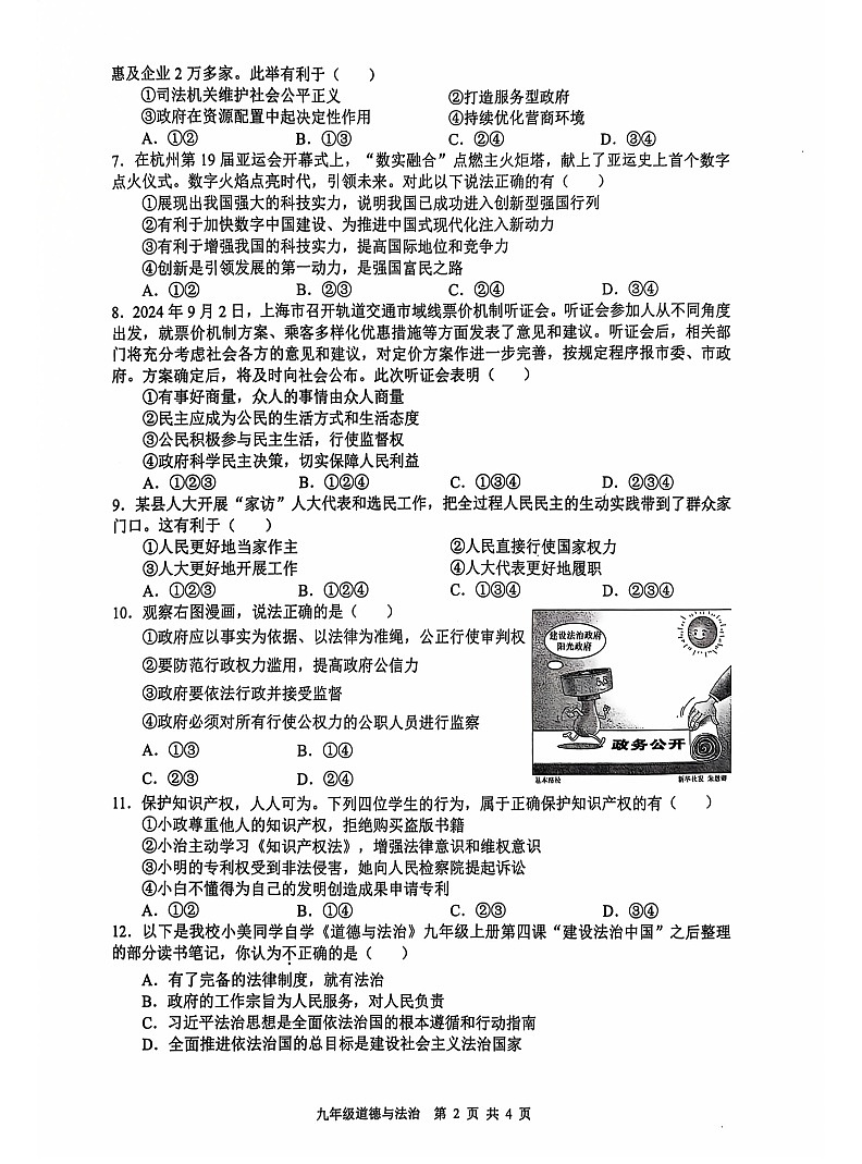 【9道第一次月考】安徽省合肥市五十中学东校2024-2025学年九年级上学期阶段练习道德与法治试卷第2页