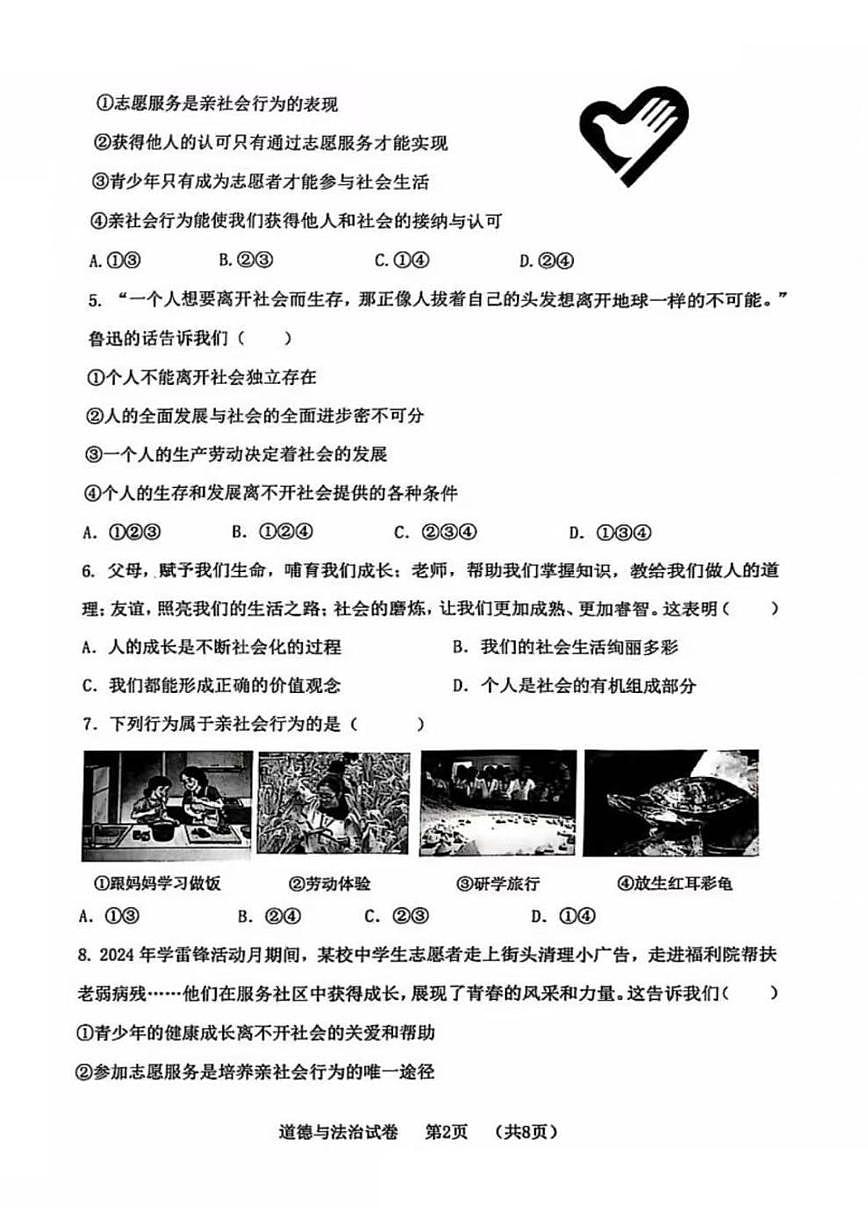 辽宁省大连市金普新区2024-2025学年八年级上学期10月月考道德与法治试卷第2页