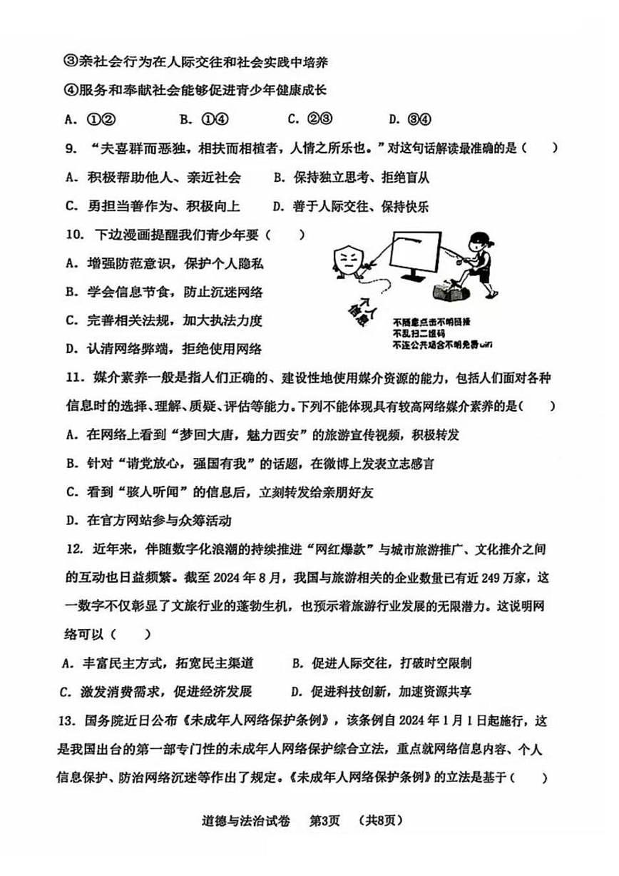 辽宁省大连市金普新区2024-2025学年八年级上学期10月月考道德与法治试卷第3页