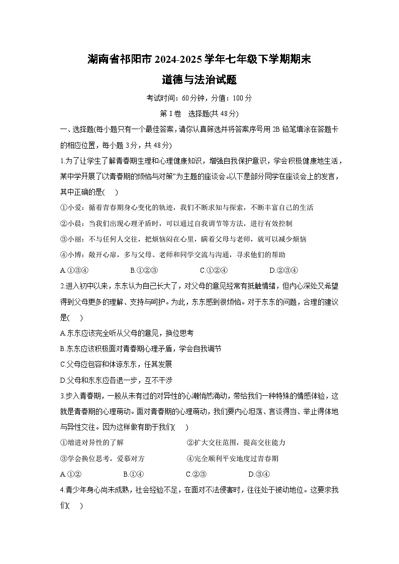 湖南省祁阳市2024-2025学年七年级下学期期末道德与法治试题第1页
