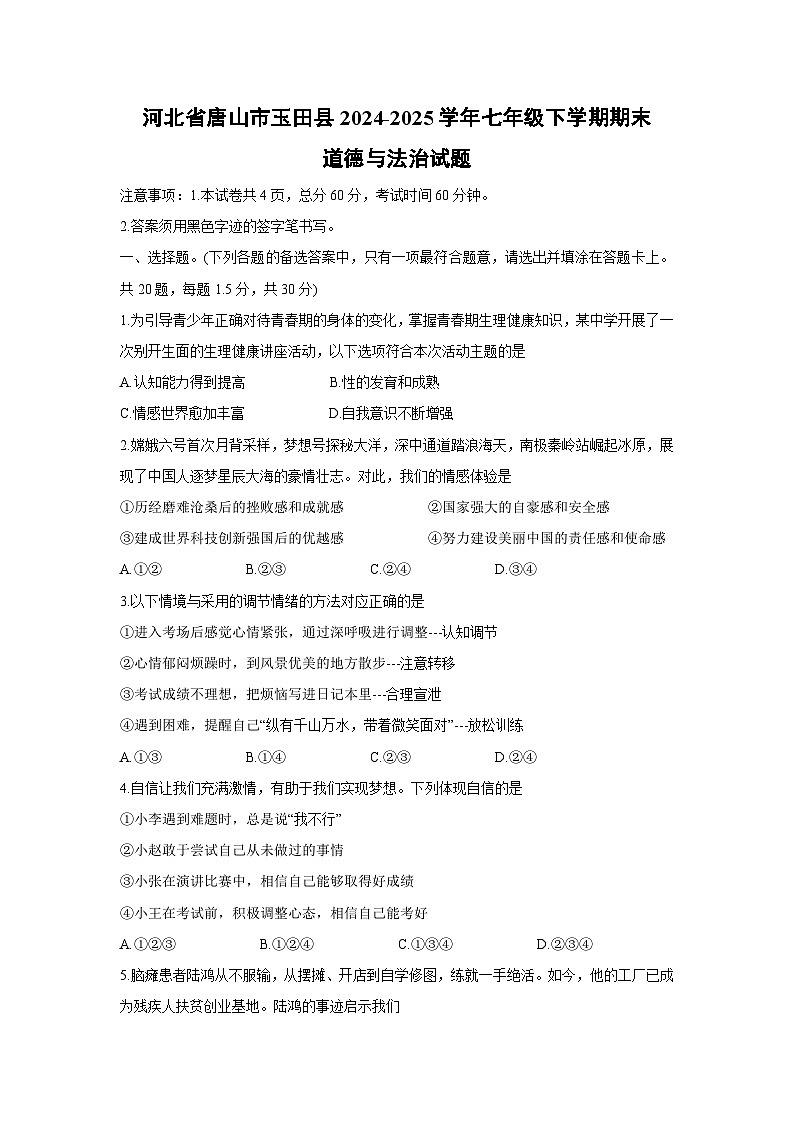 河北省唐山市玉田县2024-2025学年七年级下学期期末道德与法治试题第1页