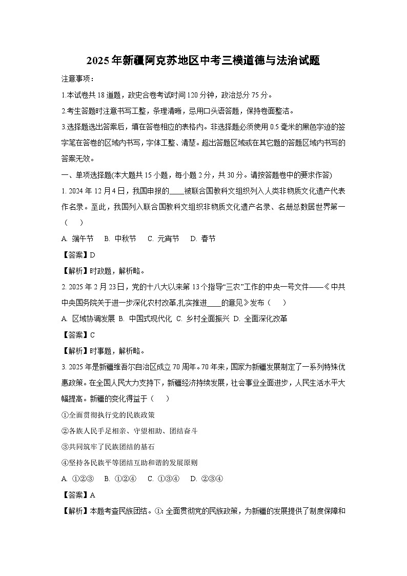 2025年新疆阿克苏地区中考三模道德与法治试题（解析版）第1页