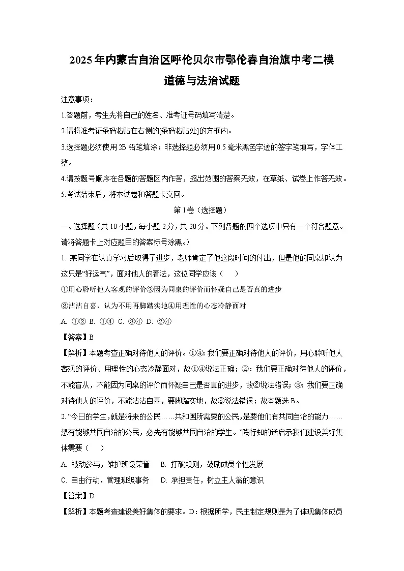 2025年内蒙古自治区呼伦贝尔市鄂伦春自治旗中考二模道德与法治试题（解析版）第1页