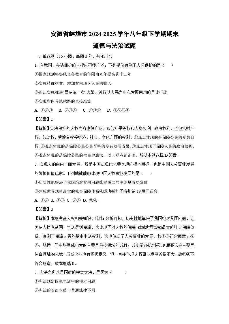 安徽省蚌埠市2024-2025学年八年级下学期期末道德与法治试题（解析版）第1页