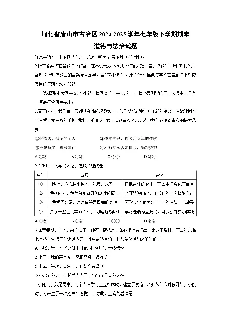 河北省唐山市古冶区2024-2025学年七年级下学期期末道德与法治试题第1页