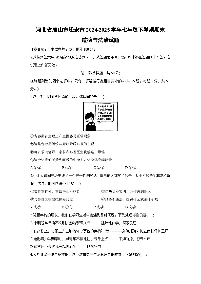 河北省唐山市迁安市2024-2025学年七年级下学期期末道德与法治试题第1页