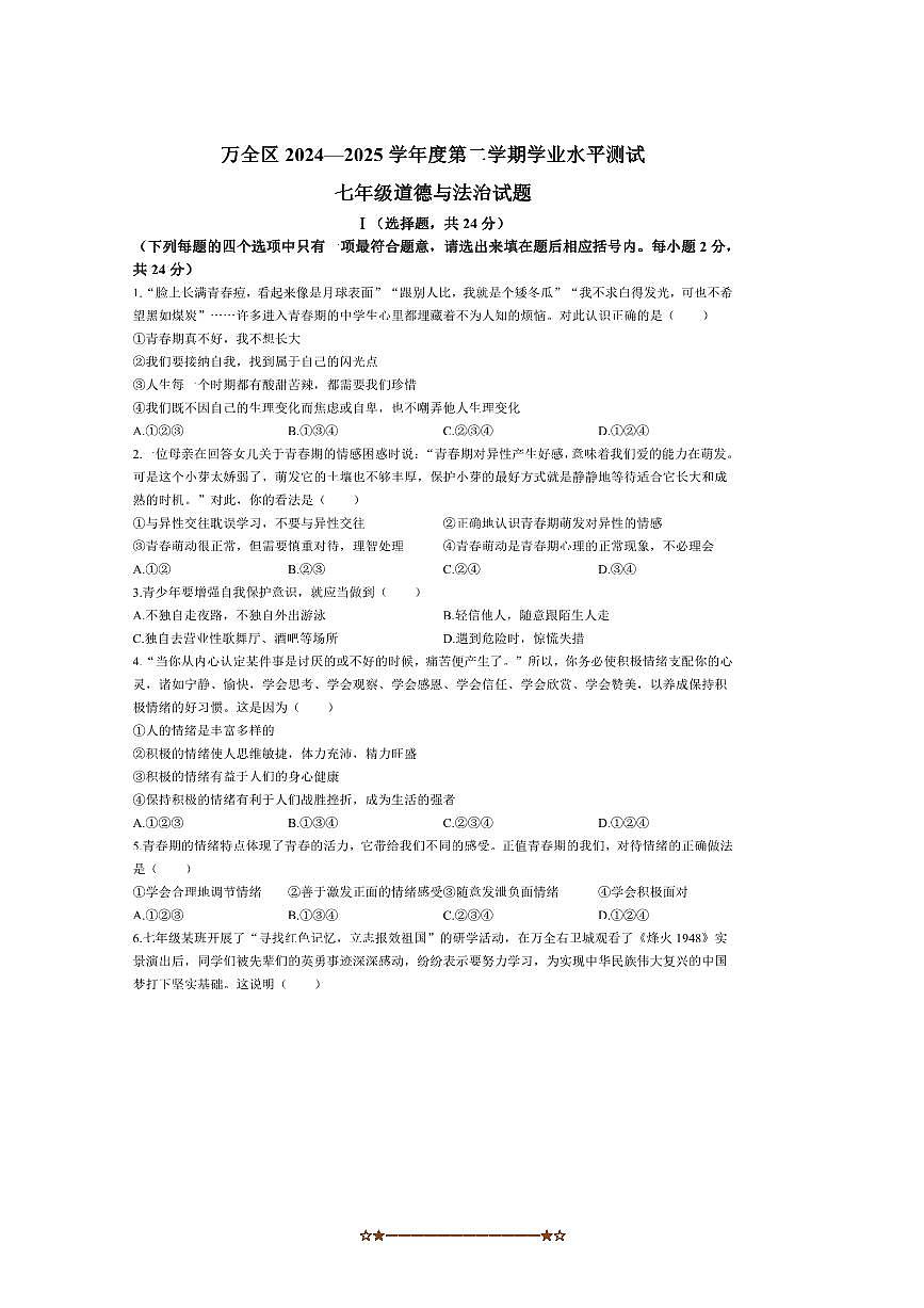 2024～2025学年河北省张家口市万全区七年级下期末政治试卷(含答案)第1页