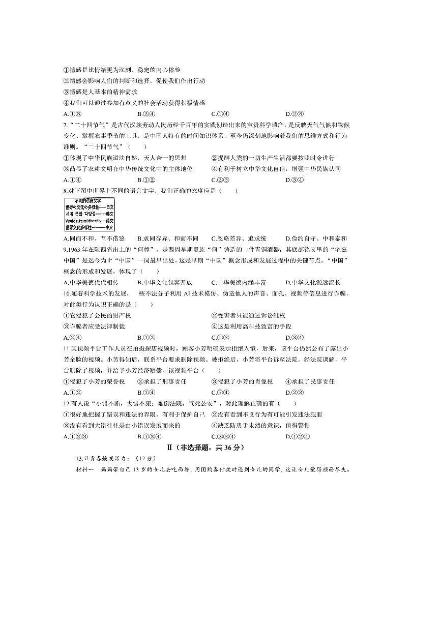 2024～2025学年河北省张家口市万全区七年级下期末政治试卷(含答案)第2页