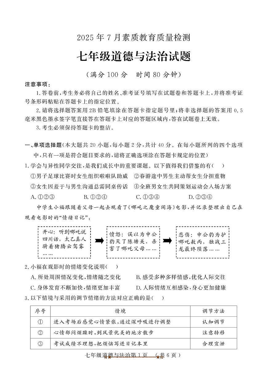 2024～2025学年山东省菏泽市曹县七年级下期末考试政治试卷(含答案)第1页