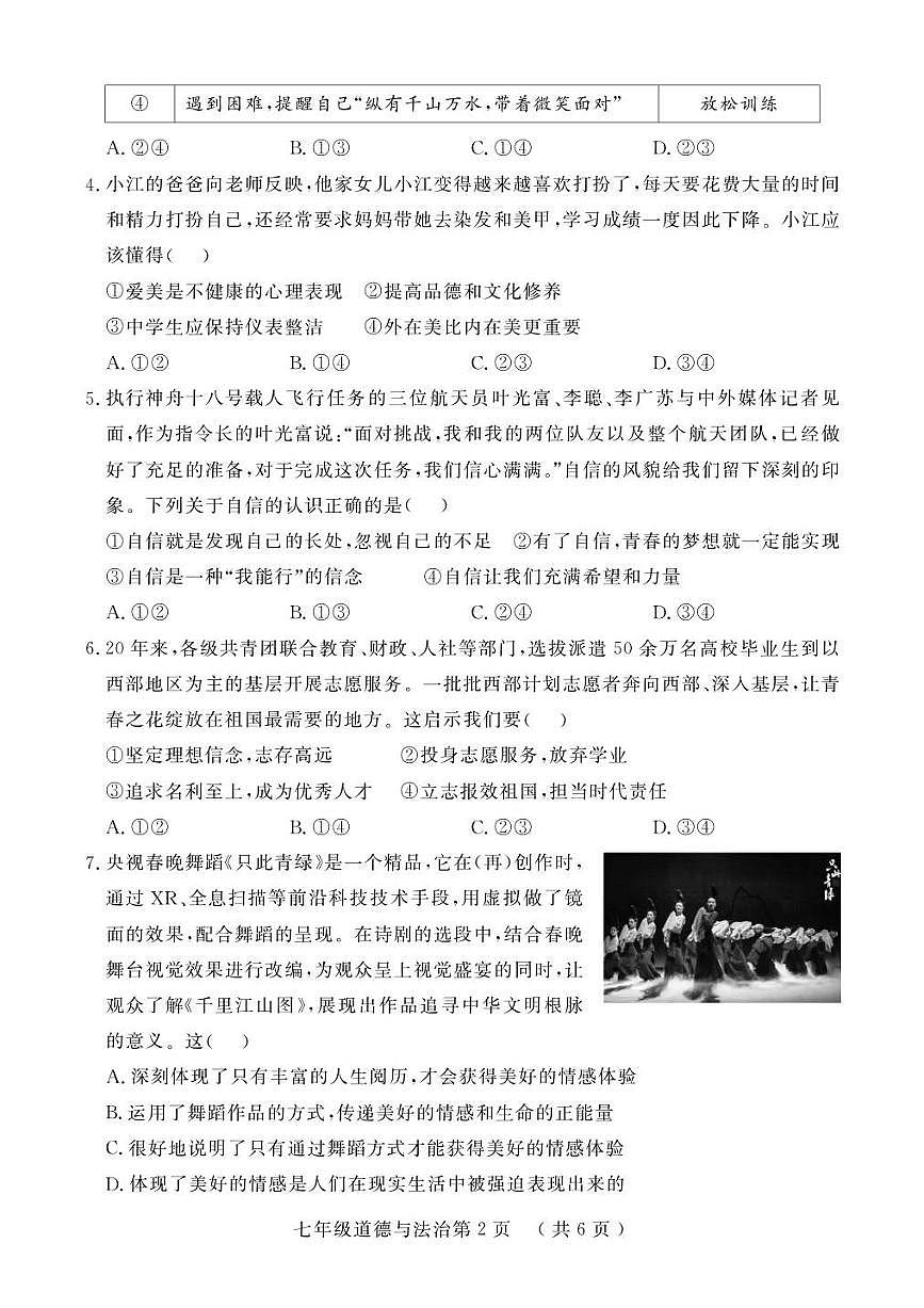 2024～2025学年山东省菏泽市曹县七年级下期末考试政治试卷(含答案)第3页