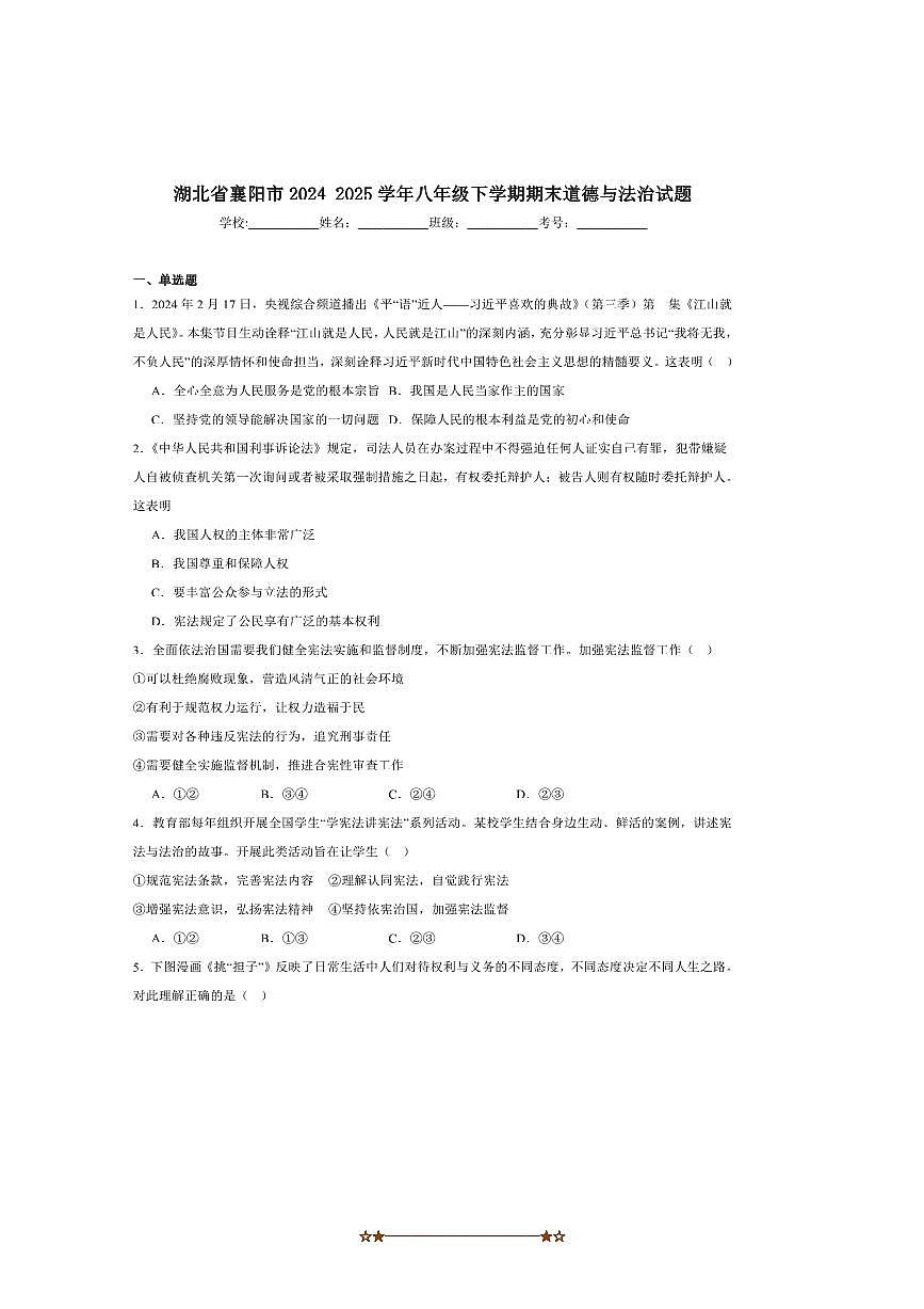 2024～2025学年湖北省襄阳市八年级下6月期末考试政治试卷(含答案)第1页