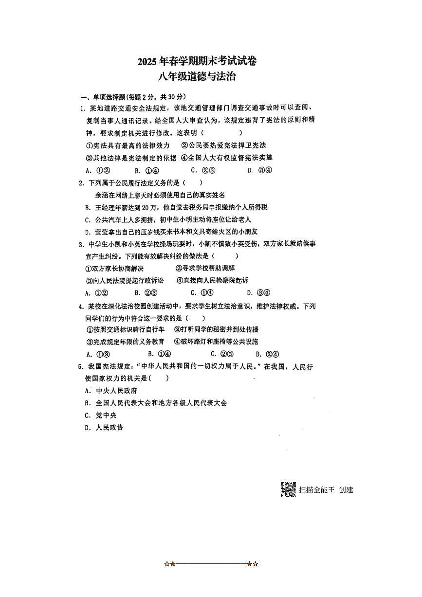 2024～2025学年甘肃省张掖市第一中学八年级下7月期末政治试卷(含答案)第1页