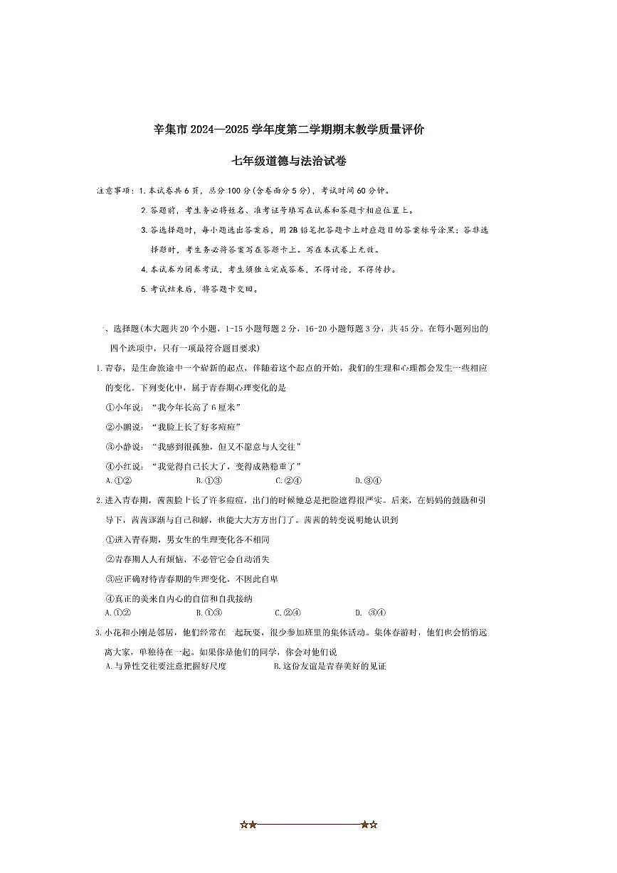 2024～2025学年河北省石家庄市辛集市七年级下期末考试政治试卷(含答案)第1页