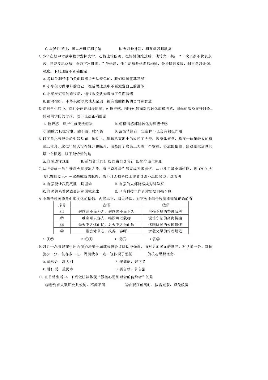2024～2025学年河北省石家庄市辛集市七年级下期末考试政治试卷(含答案)第2页