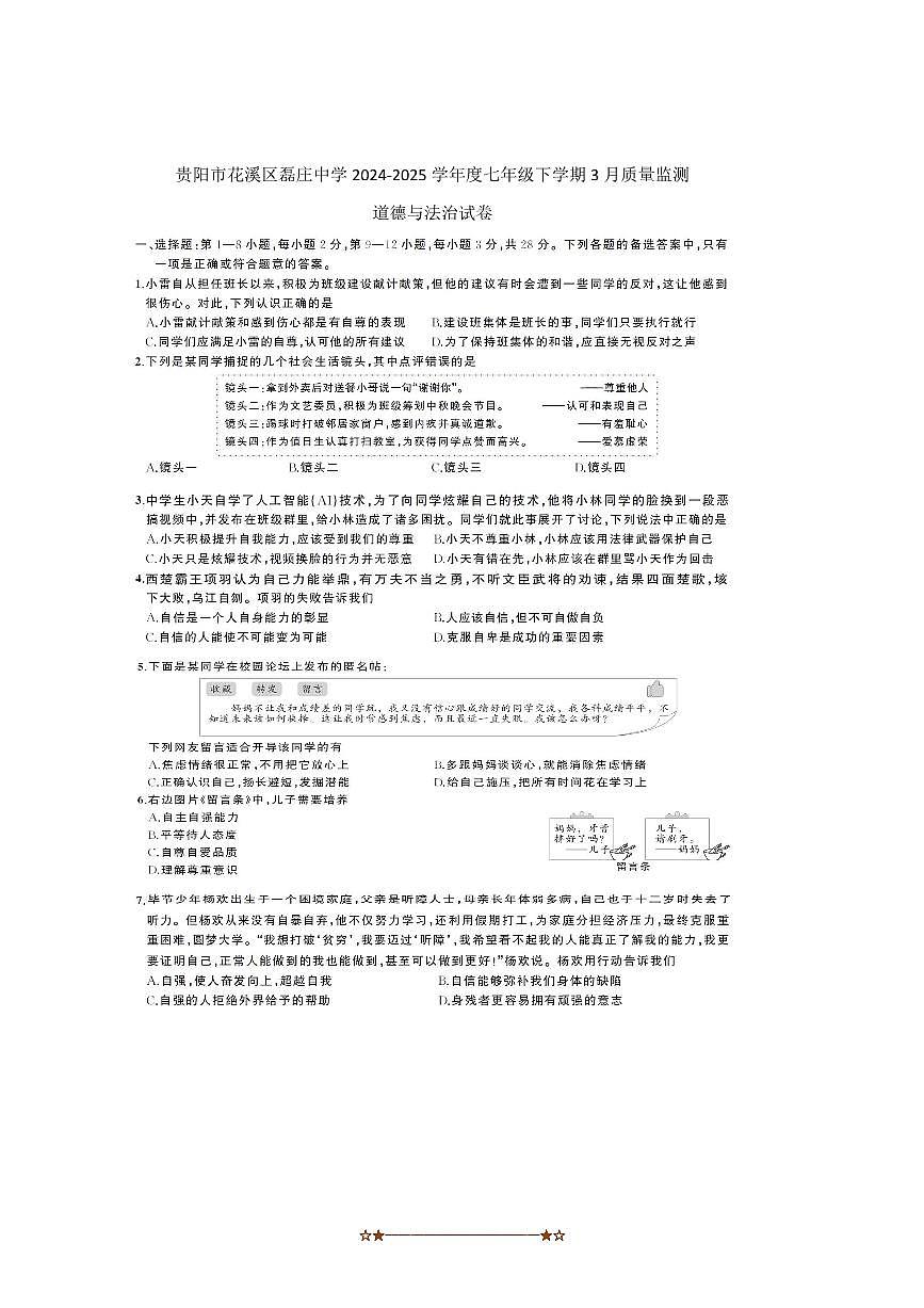 2024～2025学年贵州省贵阳市花溪区磊庄中学七年级下3月考政治试卷(含答案)第1页
