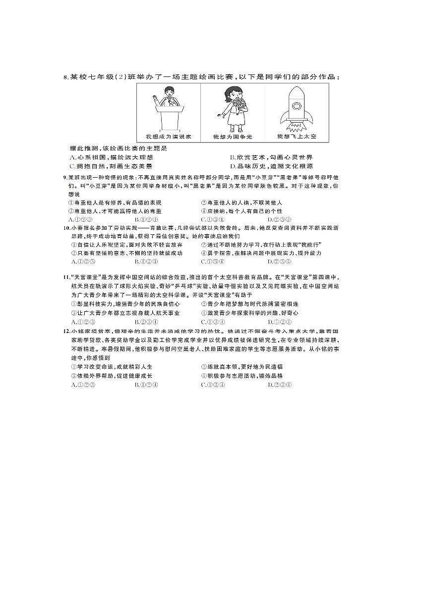 2024～2025学年贵州省贵阳市花溪区磊庄中学七年级下3月考政治试卷(含答案)第2页