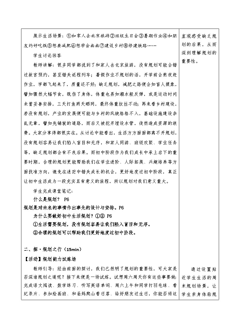 1.2《规划初中生活》教学设计-2025-2026学年统编版道德与法治七年级上册第3页