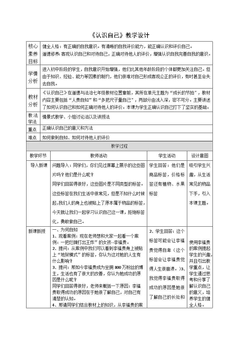 2.1《认识自己》教案_-2025-2026学年统编版道德与法治七年级上册第1页