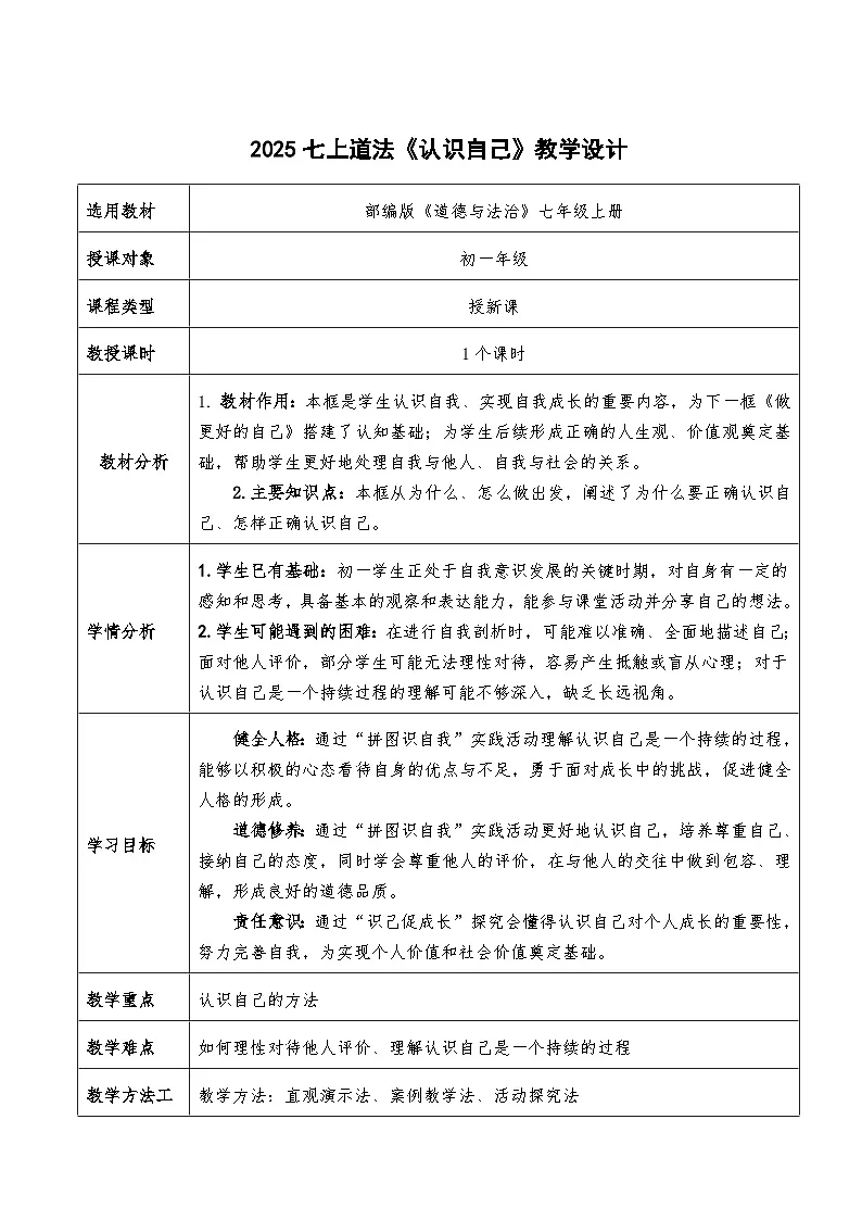 2.1《认识自己》教学设计-2025-2026学年统编版道德与法治七年级上册第1页