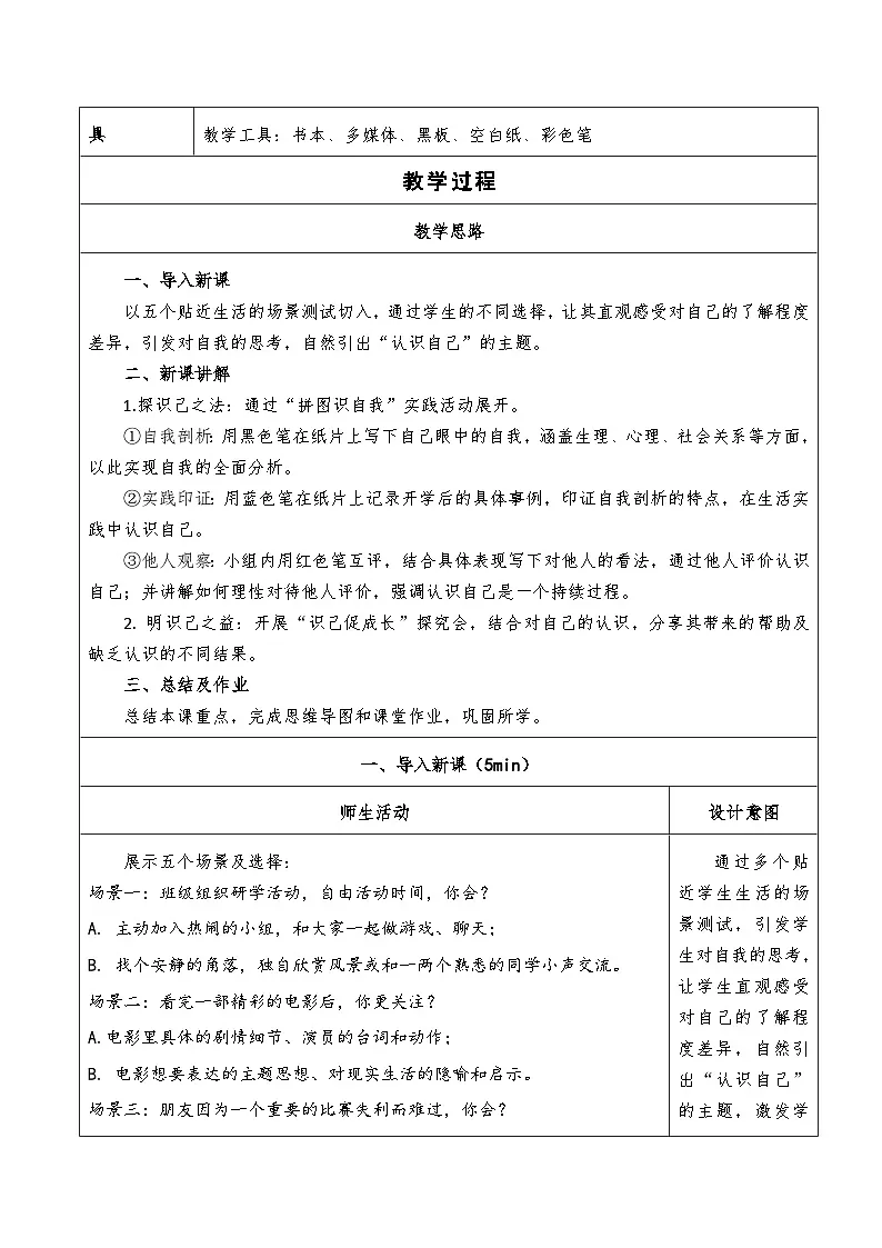 2.1《认识自己》教学设计-2025-2026学年统编版道德与法治七年级上册第2页
