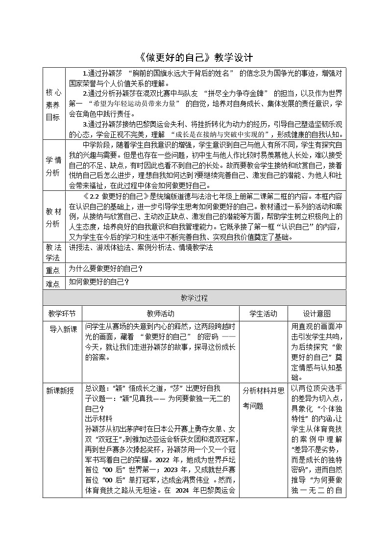 2.2《做更好的自己》教案 -2025-2026学年统编版道德与法治七年级上册第1页
