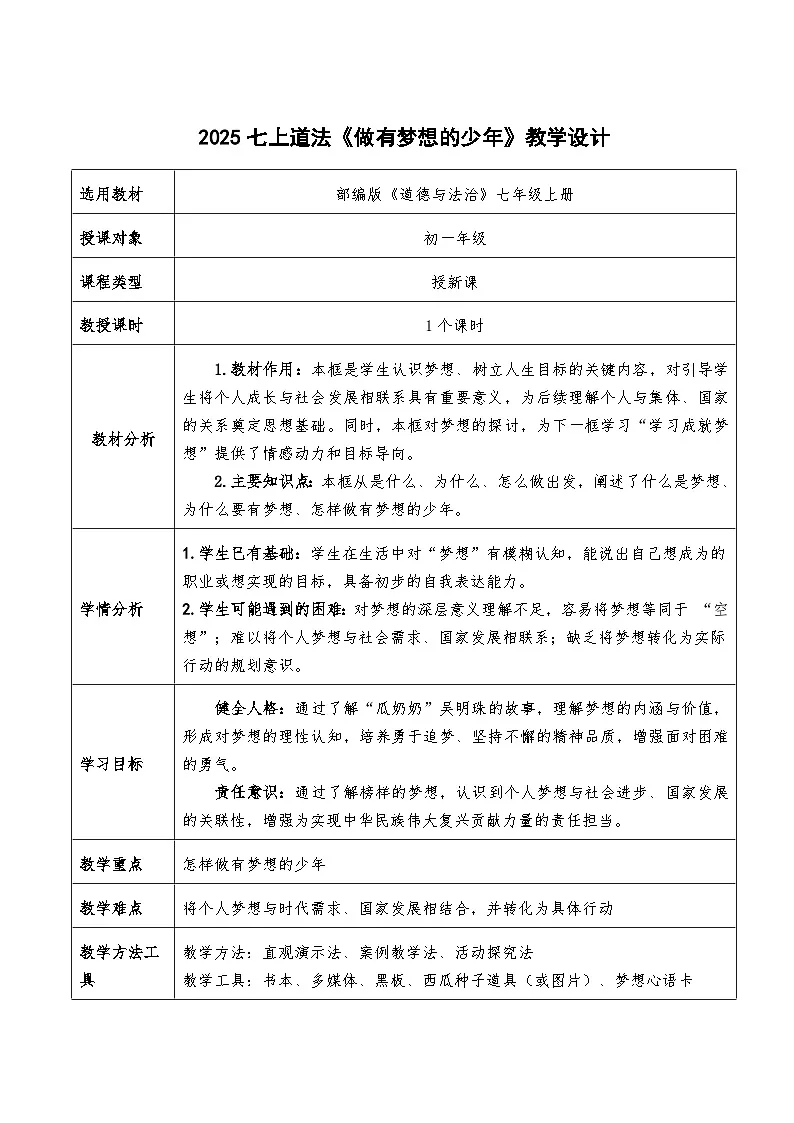 3.1《做有梦想的少年》教学设计-2025-2026学年统编版道德与法治七年级上册第1页