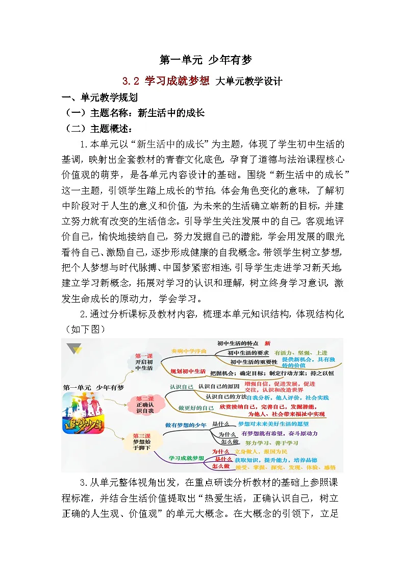 3.2 学习成就梦想（ 教学设计） 2025-2026学年统编版道德与法治七年级上册第1页