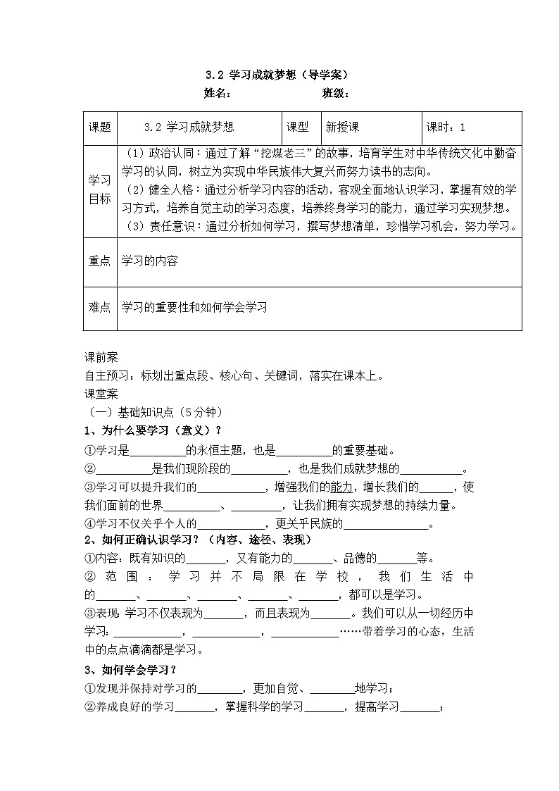 3.2 学习成就梦想（导学案） 2025-2026学年统编版道德与法治七年级上册第1页