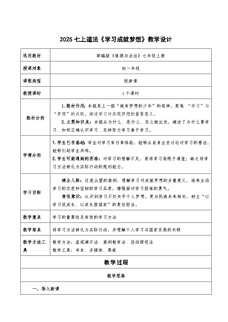 3.2《学习成就梦想》教学设计-2025-2026学年统编版道德与法治七年级上册第1页