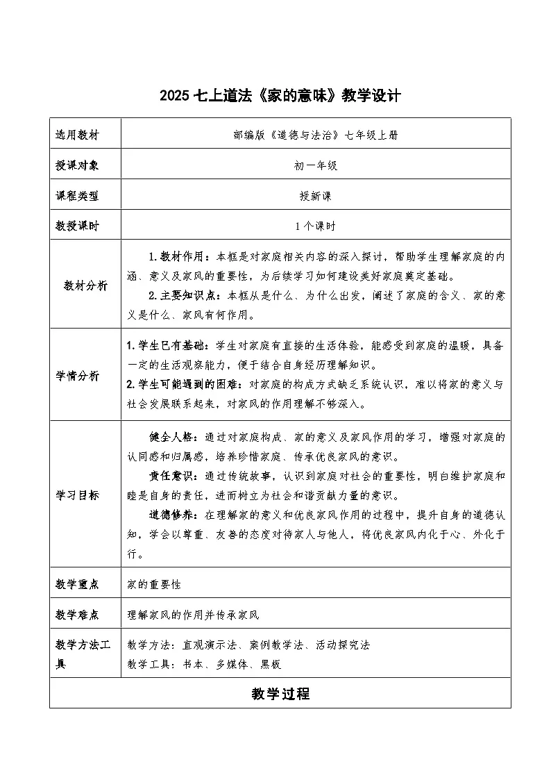 4.1《家的意味》教学设计 2025-2026学年统编版道德与法治七年级上册 (2)第1页