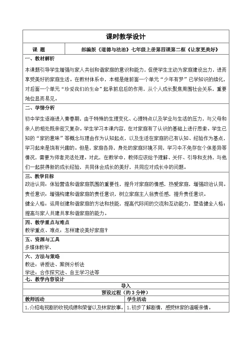4.2 让家更美好 教学设计 2025-2026学年统编版道德与法治七年级上册第1页